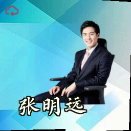 张明远