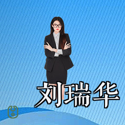 刘瑞华
